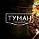 ГастроПаб "Туман"