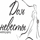Свадебное агентство Дом Невесты